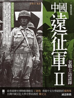 cover image of 中國遠征軍II